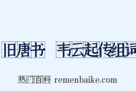 旧唐书·韦云起传组词是什么意思的图片